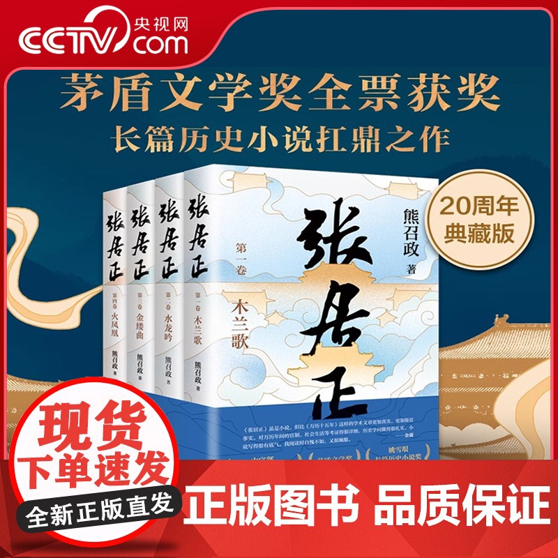 [央视网]张居正全四册 茅盾文学奖全票获奖 姚雪垠长篇历史小说奖 金庸自愧不如 唐浩明盛赞 熊召政 长篇历史小说SD高清大图