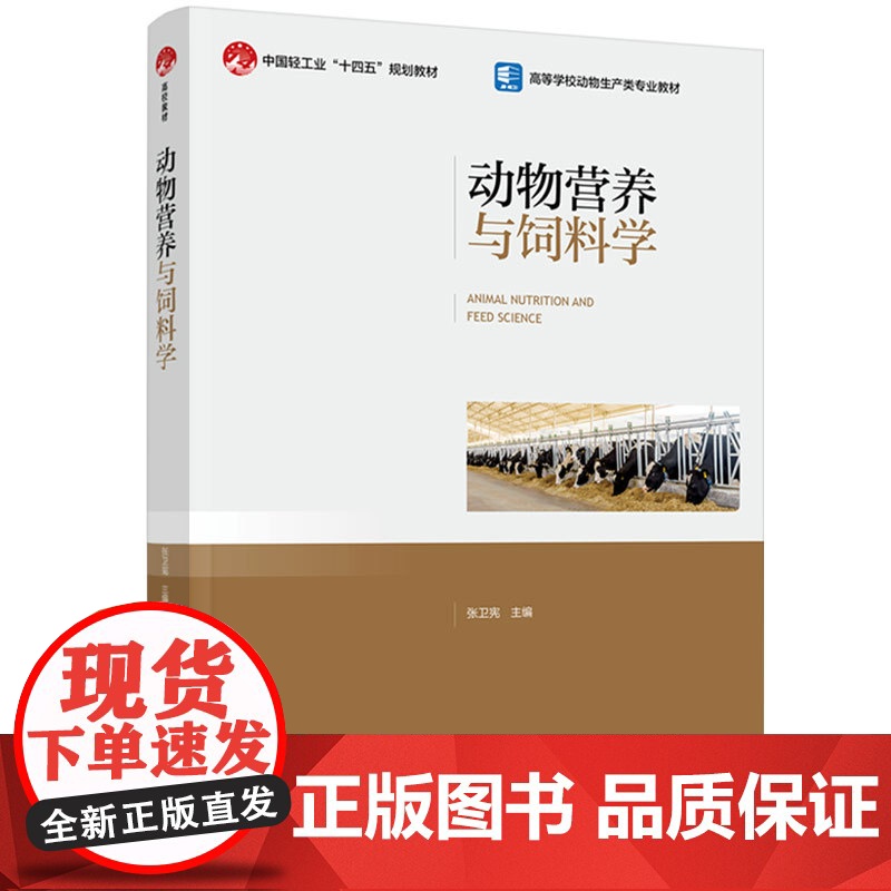 教材-动物营养与饲料学中国轻工业十四五规划教材高等学校动物生产类专业教材张卫宪2025年4月印1版1印次97875184