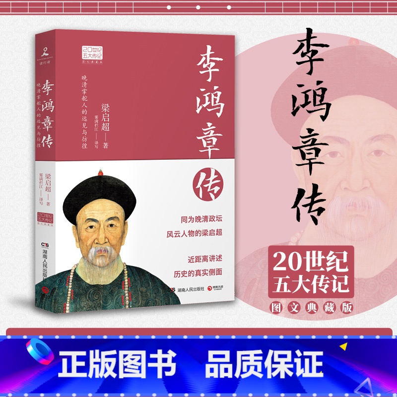 【正版】博集天卷李鸿章传:国学大师梁启超倾力创作!晚清权臣 近代史具争议的人物!人物传记 名人传 热卖书