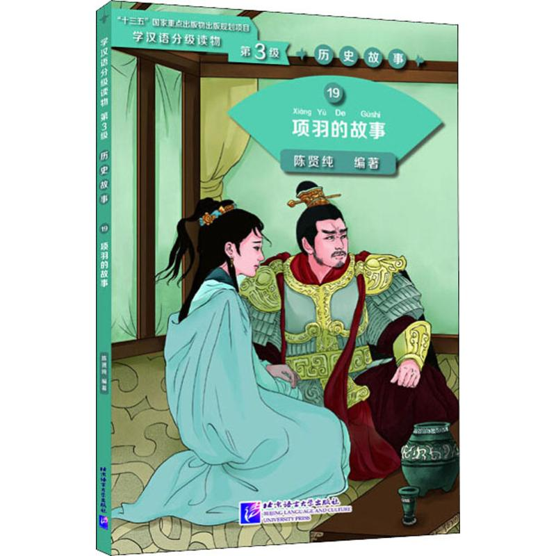 【M】项羽的故事-9787561955086