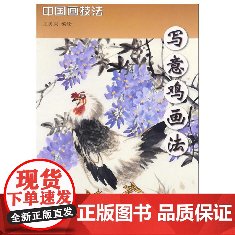 写意鸡画法高清大图