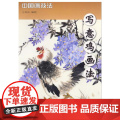 写意鸡画法