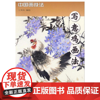 写意鸡画法