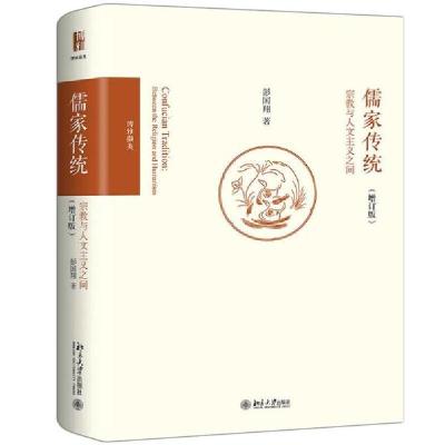 11儒家传统:宗教与人文主义之间(增订版)978730130649922