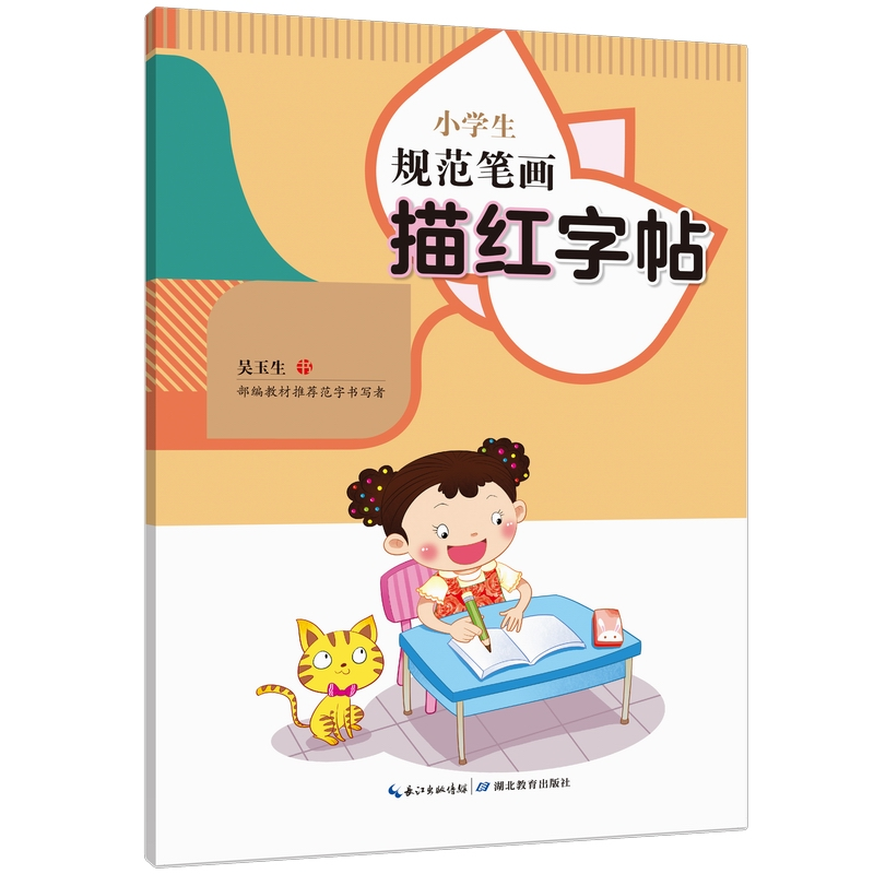醉染图书小学生规范笔画描红字帖9787556439157高清大图
