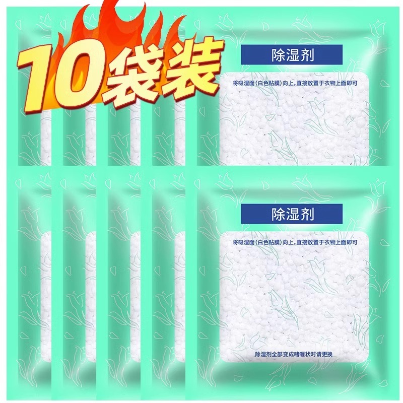 衣物干燥剂防潮除湿袋宿舍衣柜防霉小包室内床上被子吸湿神器 10袋家庭装【全屋可用】