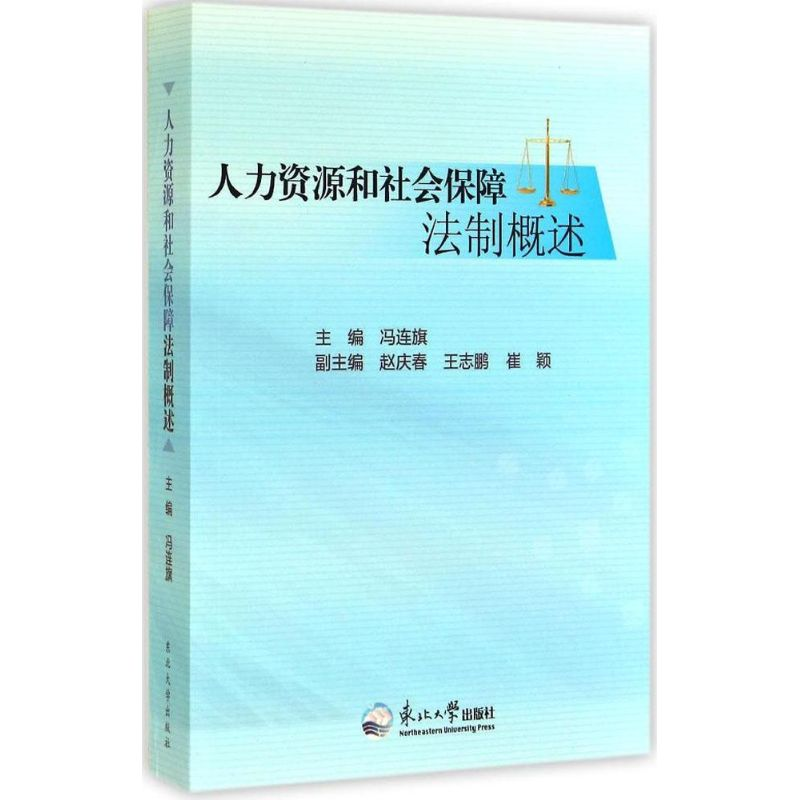 正版新书]人力资源和社会保障法制概述冯连旗 主编9787551706582高清大图