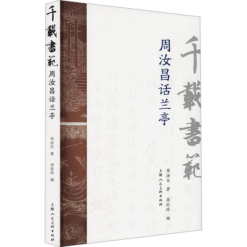 正版新书]千载书范 周汝昌话兰亭周汝昌 著 周伦玲 编9787558628高清大图