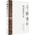 千载书范 周汝昌话兰亭