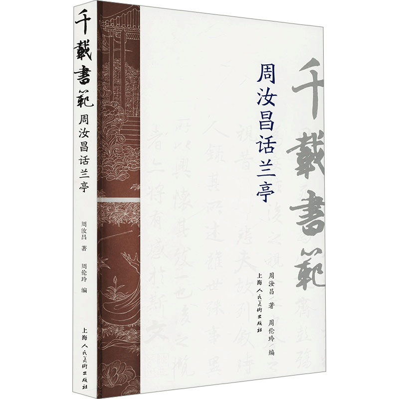 正版新书]千载书范 周汝昌话兰亭周汝昌 著 周伦玲 编9787558628图片