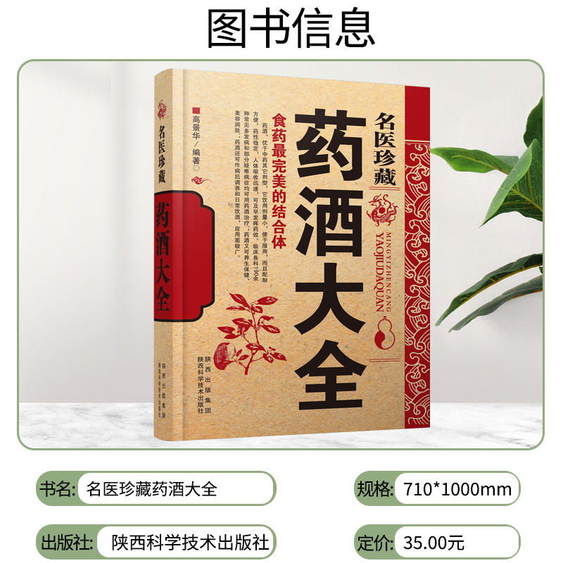 [正版]名医珍藏药酒大全 中药材肾补泡酒配方秘方 家庭自制养生保健药酒教程书 补益气血健脑益智祛斑消痕 中华历史泡酒食
