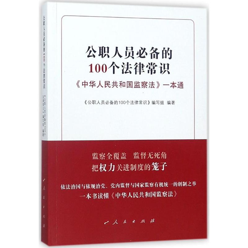 正版新书】公职人员必备的100个法律常识《公职人员必备的100个法