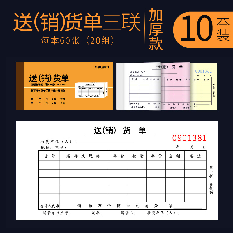 得力 (deli) 9386 三联送(销)货单 送货单会计记账清单 5本价格
