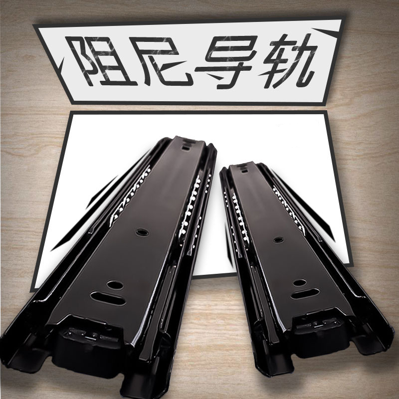 抽屉轨道不锈钢闪电客三节跑道加厚黑色导轨二节珠滑轨