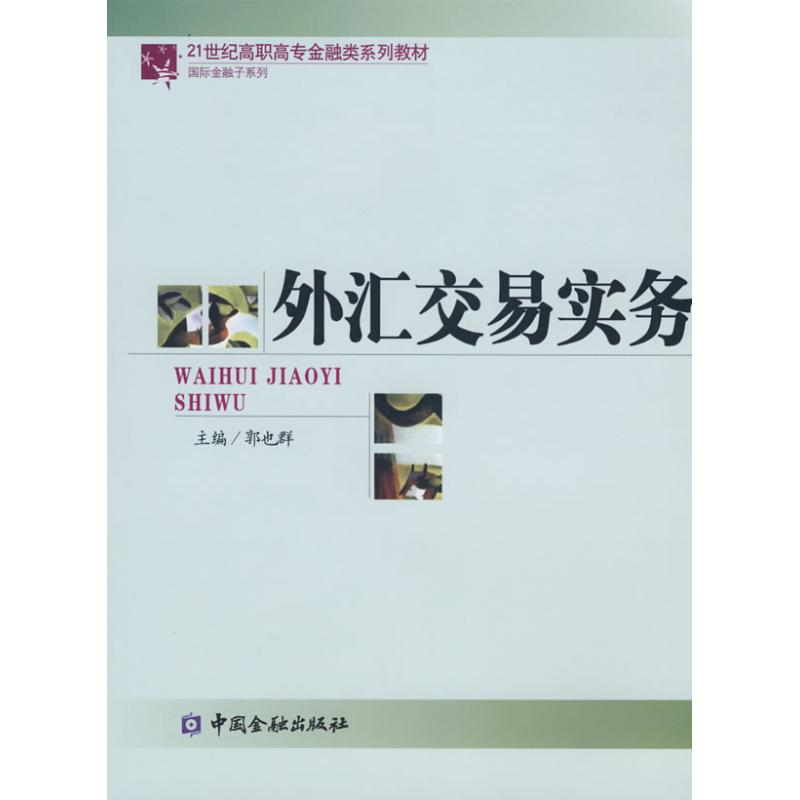 正版新书】外汇交易实务郭也群9787504946928