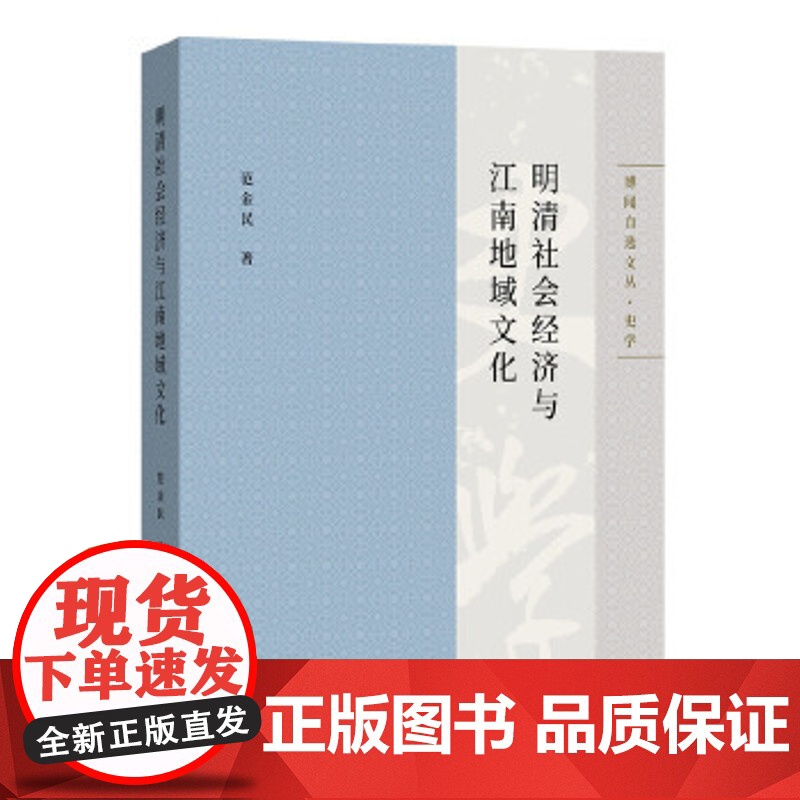 明清社会经济与江南地域文化(博闻自选文丛.史学) 中西书局 正版高清大图