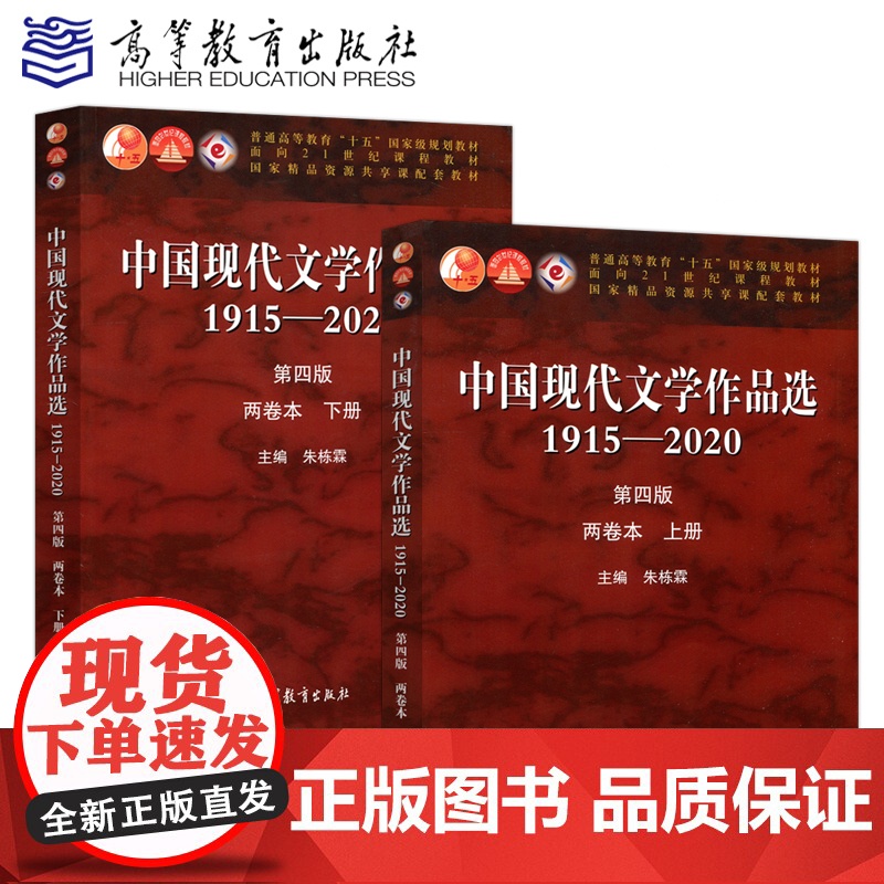 中国现代文学作品选1915—2020(第四版)(两卷本 上册 下册)全2册 朱栋霖 高等教育出版社97870405500高清大图