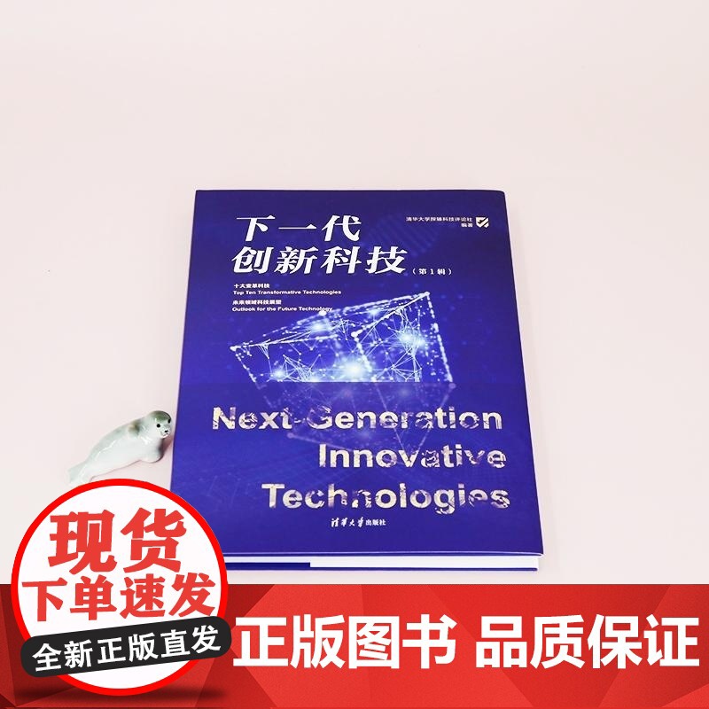 [正版新书]下一代创新科技(第1辑) 清华大学探臻科技评论社 清华大学出版社 科普读物高清大图