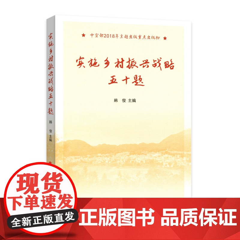 实施乡村振兴战略五十题高清大图