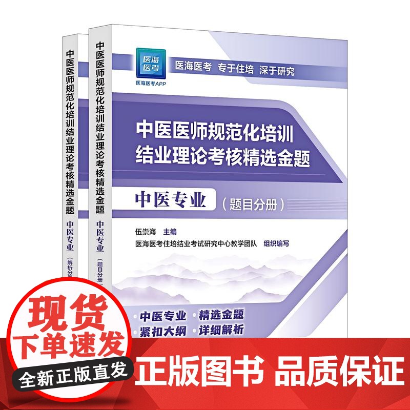 2025年新版 2025年中医规培 中医医师规范化培训结业理论考核精选金题 中医专业 中医医师中医专业指定用书 大高清大图