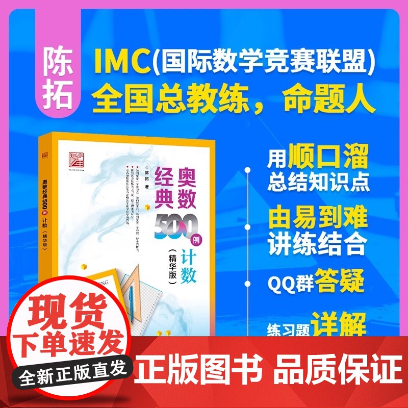 [2025新版] 奥数经典500例 计数 精华版 陈拓 中小学生数学竞赛专题培训培优学习专项训练数学竞赛重难点讲解解题方高清大图