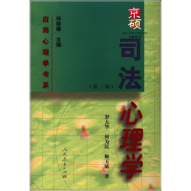 21世纪应用心理学书系:中国文化心理学(第三版) [正版]司法心理学第二版 罗大华等著 应用心理学书系 人教
