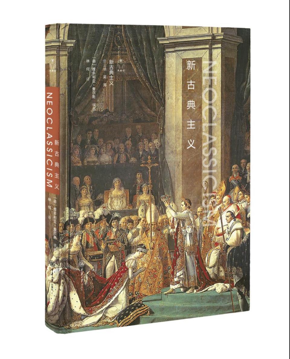 [正版]新古典主义 简明艺术史书系 维多利亚查尔斯普及读物古典主义艺术经典艺术作品艺术史爱好者设 重庆大学出版社高清大图