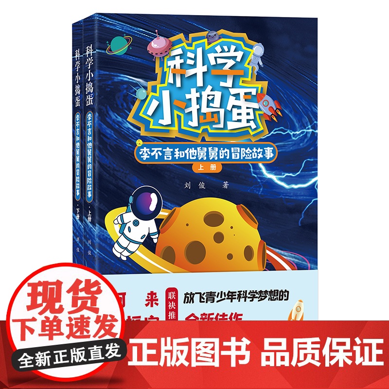科学小捣蛋 李不言和他舅舅的冒险故事(上下册) 刘俊著 中小学生课外阅读高清大图
