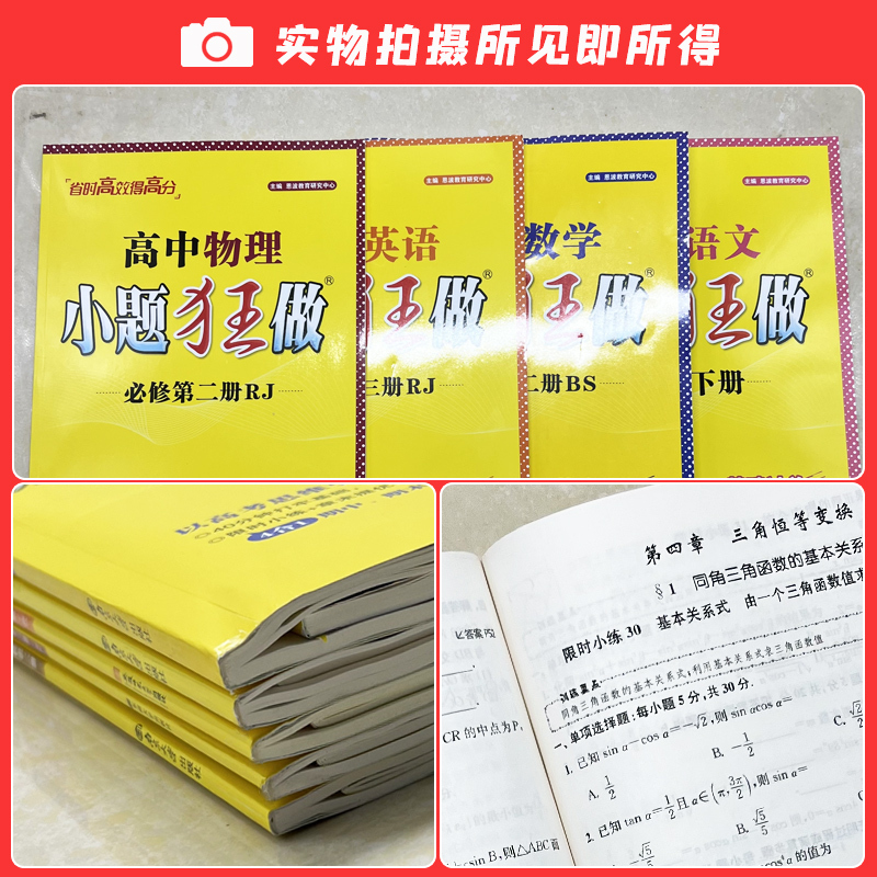 [数学+物理+化学]人教版·3本 必修第二册 [正版]2024高中小题狂做必修二三选择性必修选修数学物理生物化学语文英语