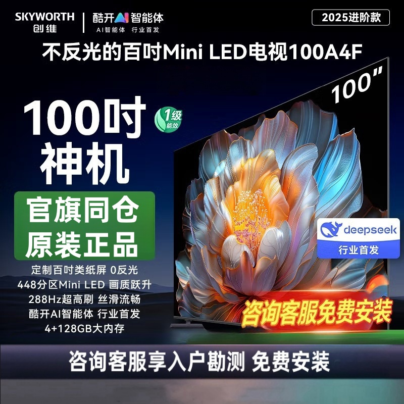 创维电视100A4F 100英寸MiniLED不反光屏 哈曼音响 288Hz高刷 游戏液晶平板电视机 一级能效高清大图