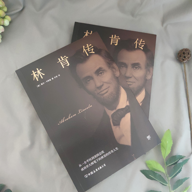 图书>历史>历史普及读物>中国友谊出版公司>全新林肯传(美)戴尔