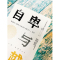 自卑与超越 (奥)阿尔弗雷德·阿德勒 著 韩阳 译 社科 文轩网