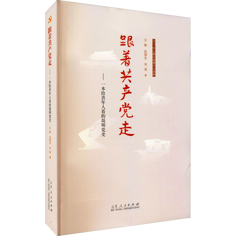 【M】跟着共产党走——一本给青年人看的简明党史-9787209112680