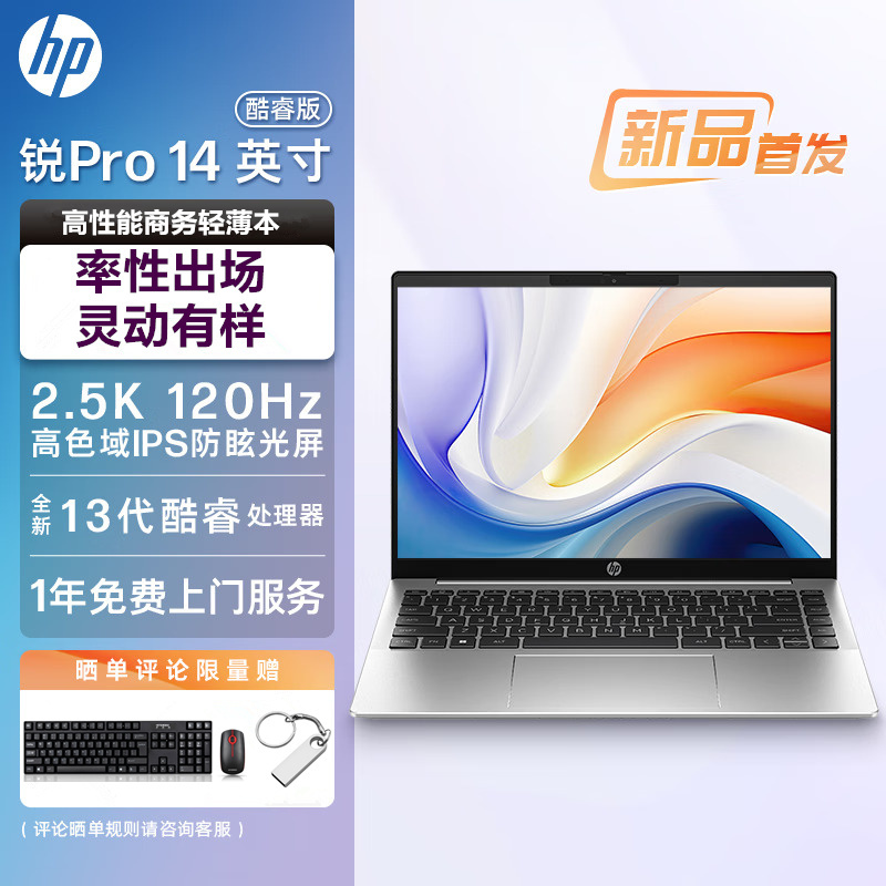 惠普(HP)锐Pro 14英寸商务办公学习本定制轻薄本笔记本电脑(酷睿13代i7-1360P 高频16G内存 2TB固态 2.5K屏 120HZ高刷 高色域 Evo认证 长续航)