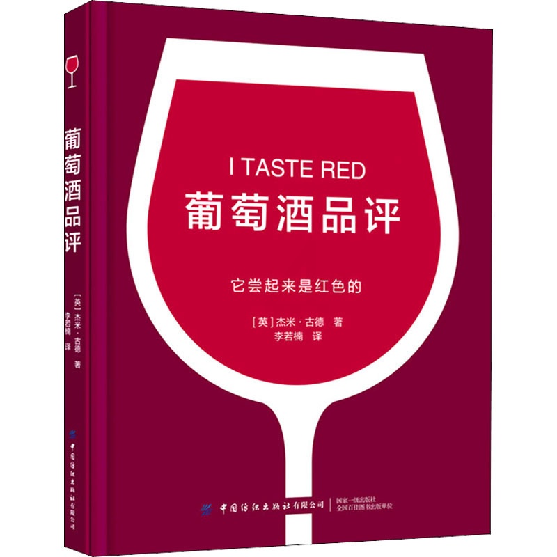 [醉染正版]葡萄酒品评 中国纺织出版社有限公司 (英)杰米·古德 著 李若楠 译 饮食文化书籍高清大图