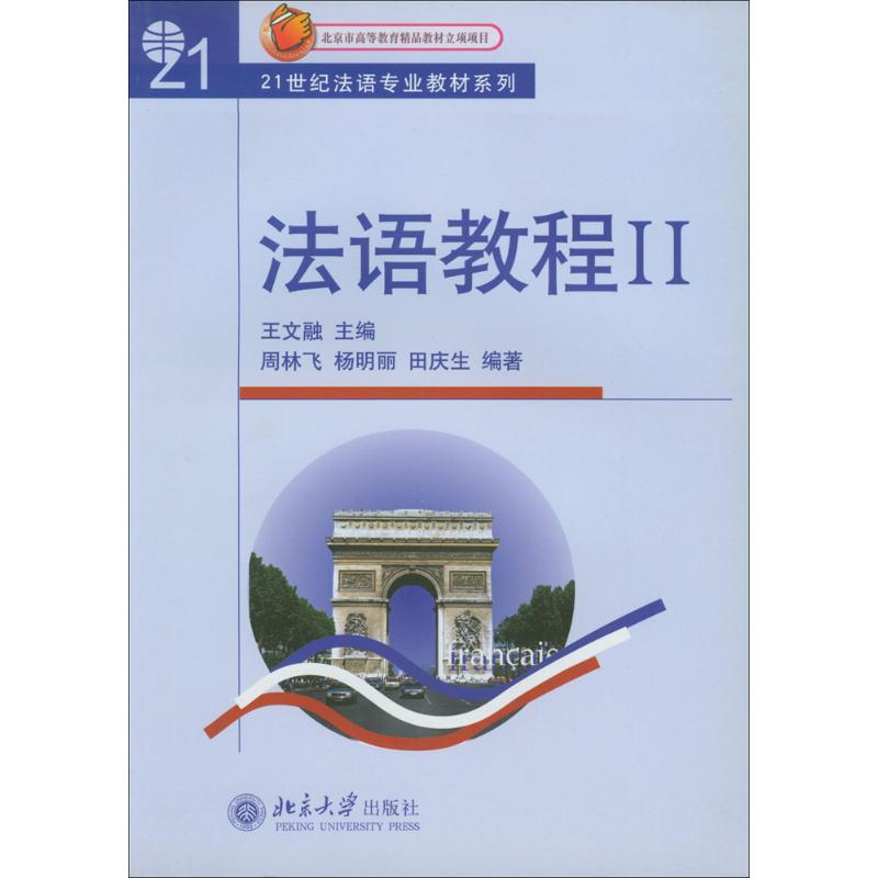 法语教程Ⅱ(附听力文本及练习答案)/21世纪法语专业教材系列高清大图