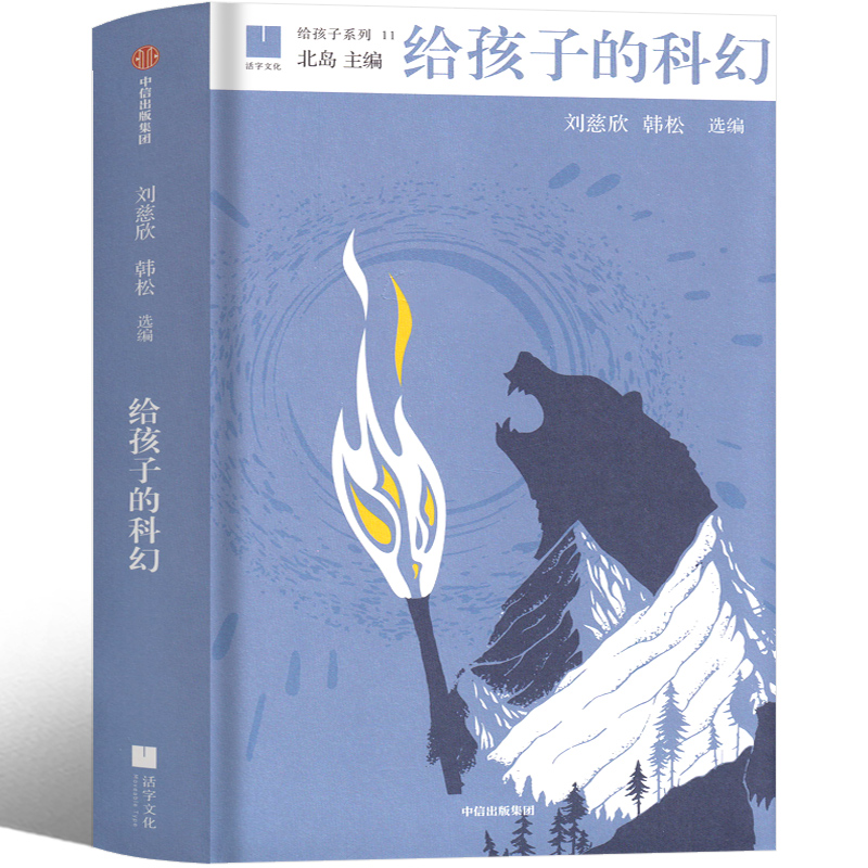 我是中国的孩子 简小军等著 [正版]给孩子的科幻 刘慈欣韩松编选 六年级下册必读课外书老师课文书籍少儿阅读图书儿童读物科高清大图