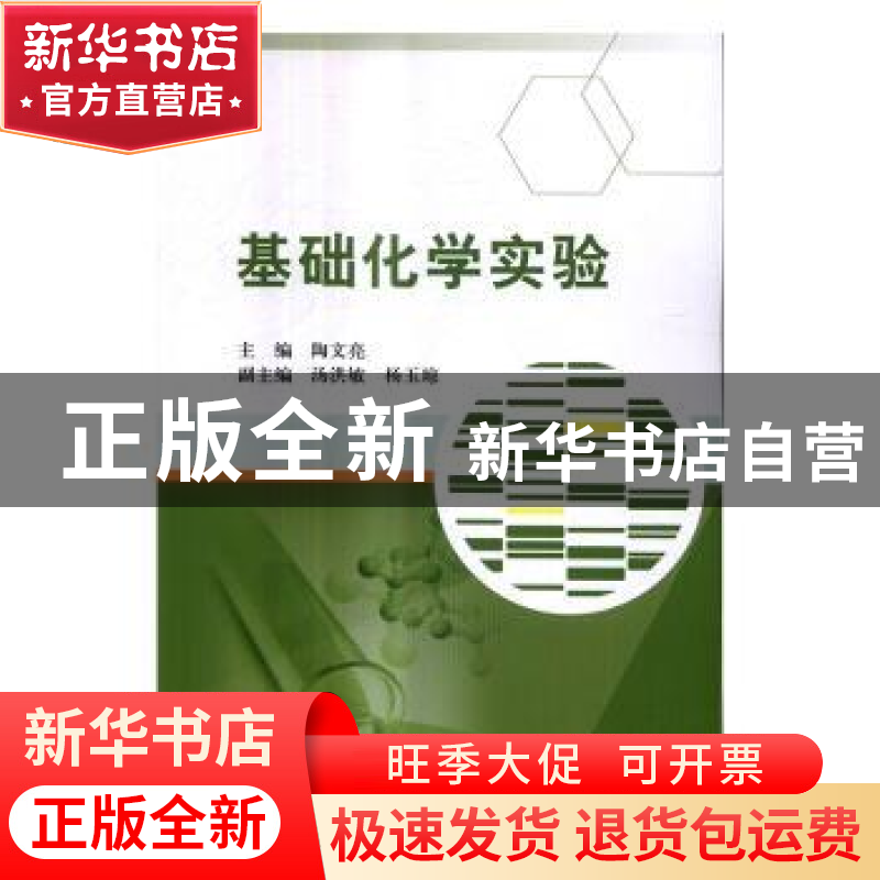 正版 基础化学实验 陶文亮主编 科学出版社 9787030517937 书籍