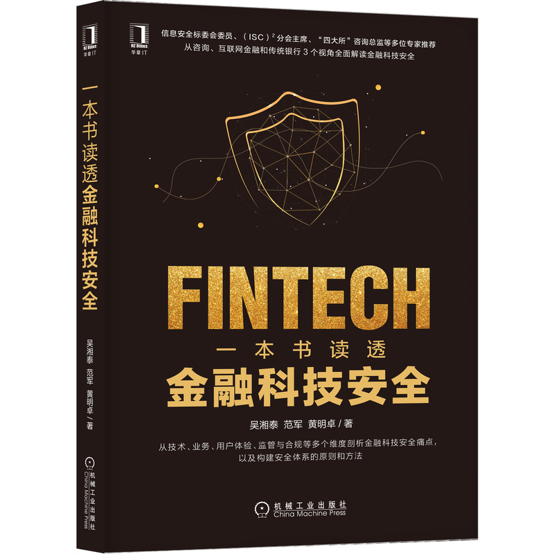 音像一本书读透金融科技安全吴湘泰,范军,卓
