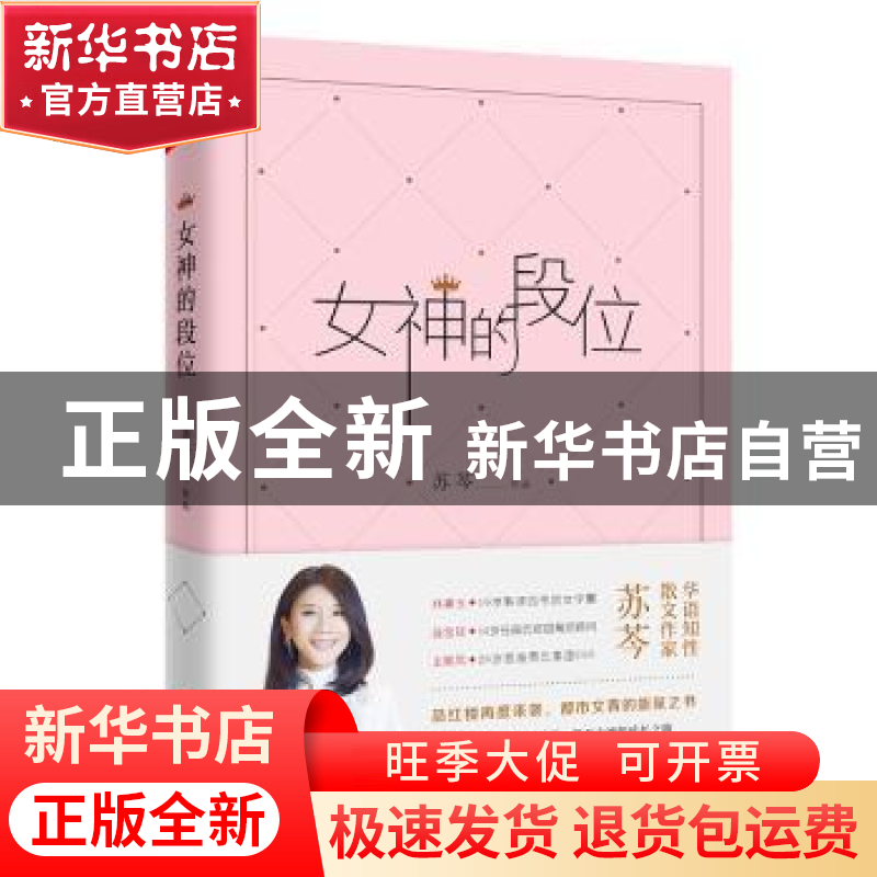 正版 女神的段位 苏芩[著] 四川文艺出版社 9787541145797 书籍高清大图