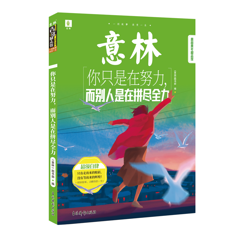 [M]意林青年励志馆:你只是在努力,而别人是在拼尽全力 《意林》图书部编 著 -9787549847884高清大图