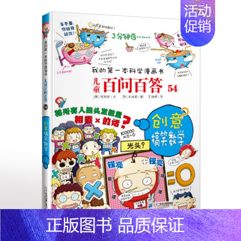 54.创意搞笑数学 [正版]可自选儿童百问百答科学漫画书全套60册 适合6-15岁儿童少儿科普百科知识大全十万个为什么儿