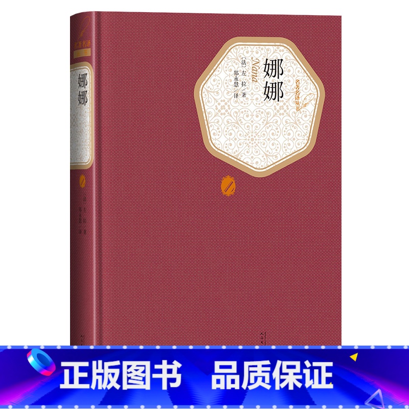 【正版】送有声书 娜娜 左拉著 郑永慧译 精装全译本无删减中文版名著名译系列丛书 世界名著书籍