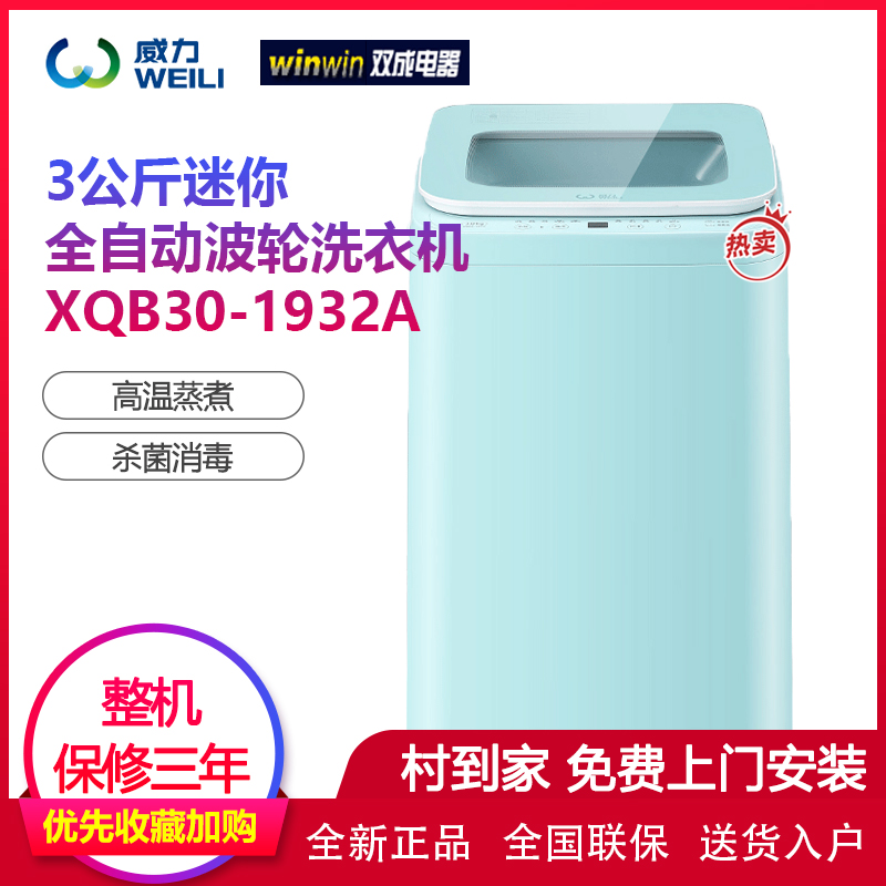威力(WEILI)洗衣机全自动3公斤小型迷你洗衣机波轮 高温蒸煮内衣儿童宝宝母婴洗XQB30-1932A蓝色高清大图