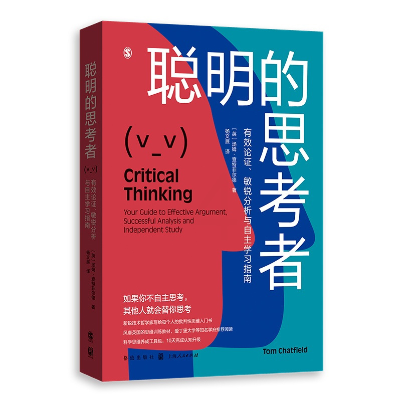[正版]聪明的思考者 有效论证敏锐分析与自主学习指南汤姆查特菲尔德著格致出版社思维逻