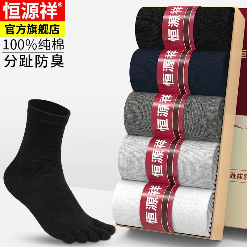 恒源祥五指袜男士纯棉中筒全棉春秋四季分趾五趾袜子短袜图片