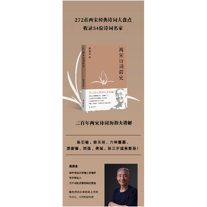 正版新书]两宋诗词简史(戴建业作品集)戴建业9787532172122高清大图