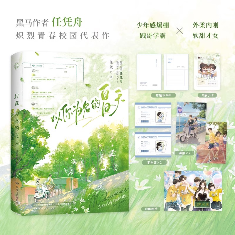[正版]印特签 以你为名的夏天 任凭舟 盛夏X张澍 青春文学青梅竹马校园爱情言情小说实体书籍1 天宇图书专营店 小说高清大图
