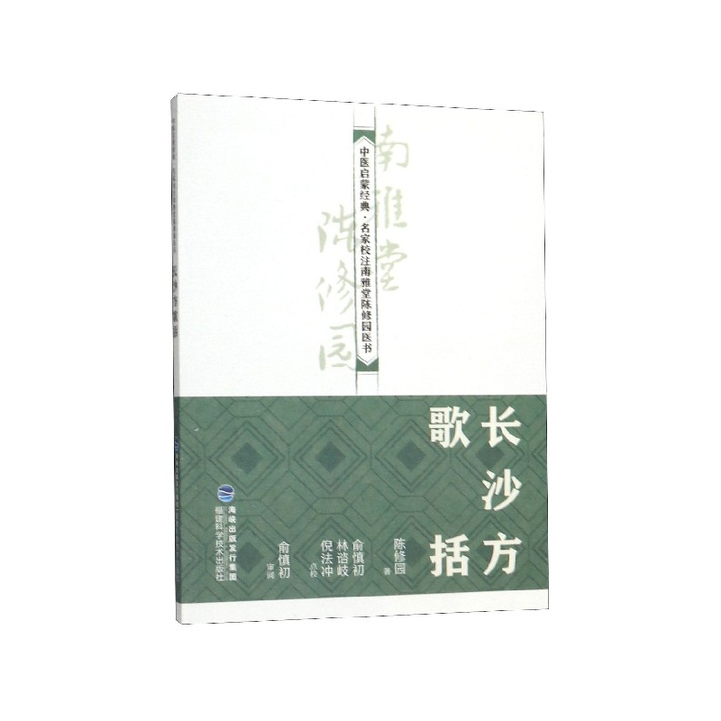 音像长沙方歌括/中医启蒙经典名家校注南雅堂陈修园医书陈修园