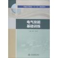 电气技能基础训练(普通高等教育“十三五”规划教材)